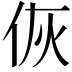 𬽻