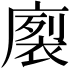 𭙻