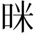 𭥻