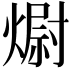 𭵻