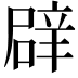 𮝻