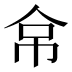 𰁻