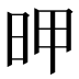 𰕻