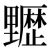 𰙻