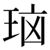 𰡻