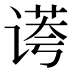 𰵻