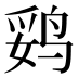 𱉻