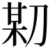 𠝼
