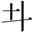 𠥼