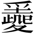 𡕼