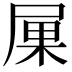 𡱼