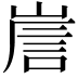 𡹼