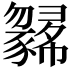 𢑼