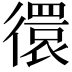 𢕼