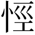 𢙼