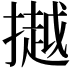 𢵼