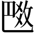 𢽼