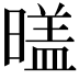 𣉼