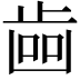 𣥼