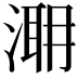 𣹼