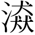 𣽼