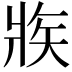 𤕼