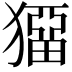 𤡼