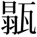𤭼