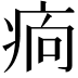 𤵼