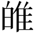 𤽼