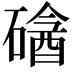 𥕼