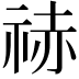 𥙼