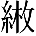 𦁼