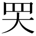 𦉼