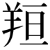 𦍼