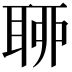 𦕼