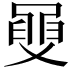 𦥼