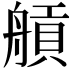 𦩼