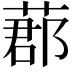 𦵼
