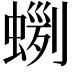 𧍼