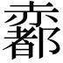 𧹼