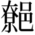 𨝼