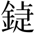 𨩼