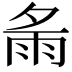 𩁼