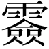 𩅼