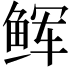 𩽼
