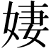 𪥼
