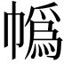 𪩼