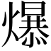 𪹼