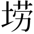 𫭼